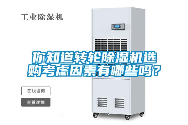 你知道轉(zhuǎn)輪除濕機(jī)選購考慮因素有哪些嗎？