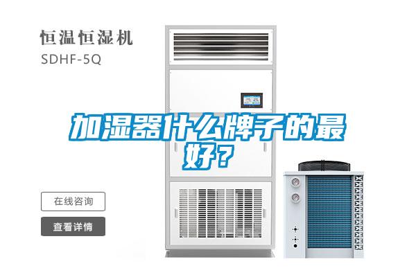 加濕器什么牌子的最好？