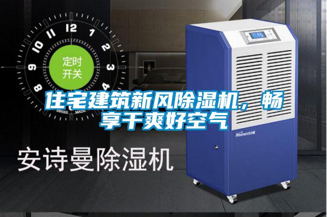 住宅建筑新風(fēng)除濕機(jī)，暢享干爽好空氣