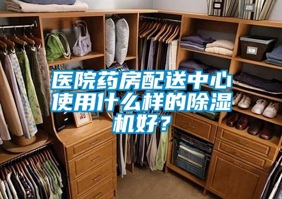 醫(yī)院藥房配送中心使用什么樣的除濕機(jī)好？