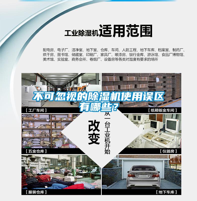 不可忽視的除濕機(jī)使用誤區(qū)有哪些？