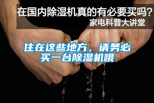 住在這些地方，請(qǐng)務(wù)必買一臺(tái)除濕機(jī)哦