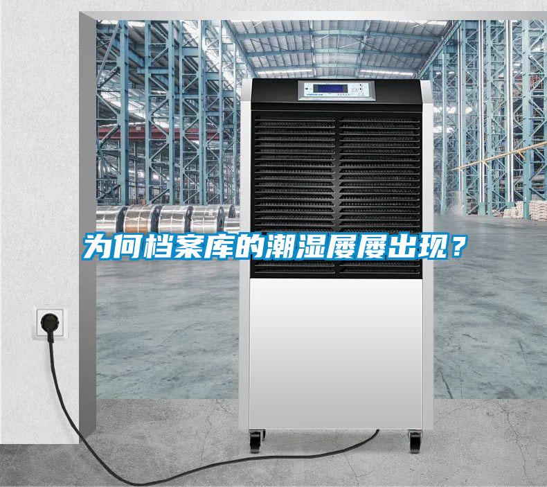 為何檔案庫的潮濕屢屢出現(xiàn)？