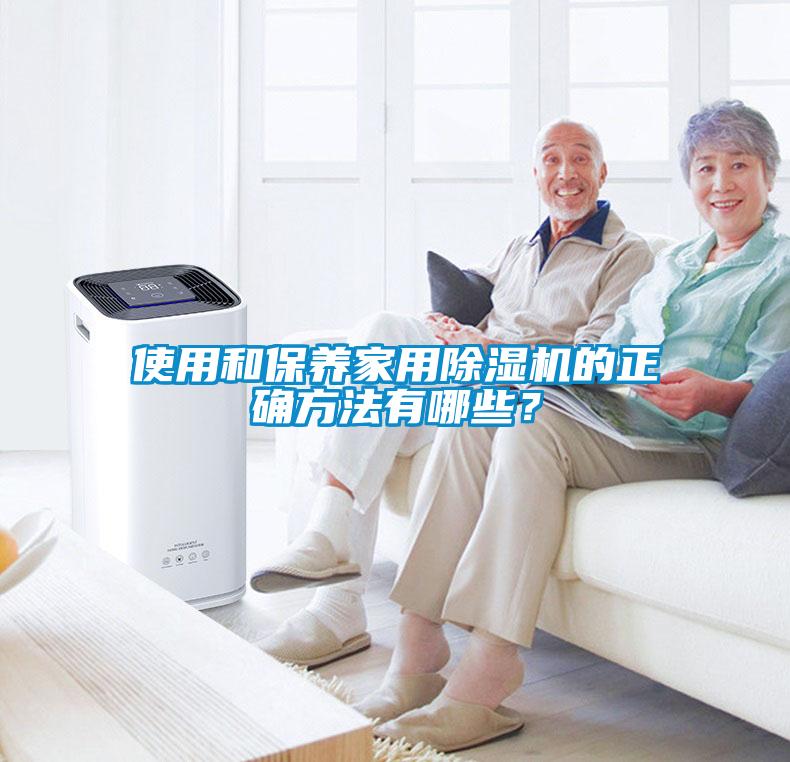 使用和保養(yǎng)家用除濕機(jī)的正確方法有哪些？