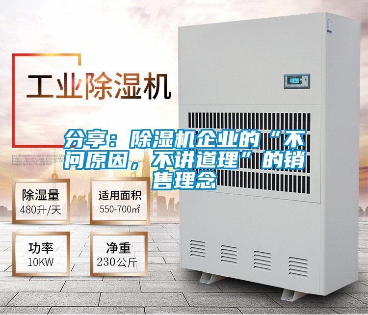 分享：除濕機企業(yè)的“不問原因，不講道理”的銷售理念