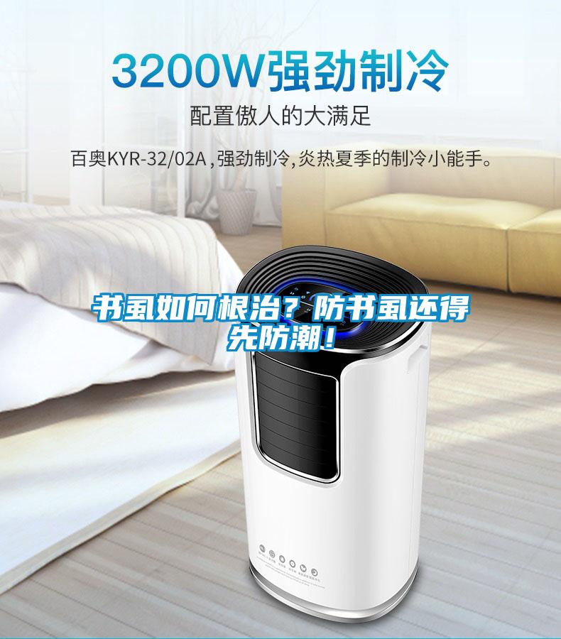 書虱如何根治？防書虱還得先防潮！