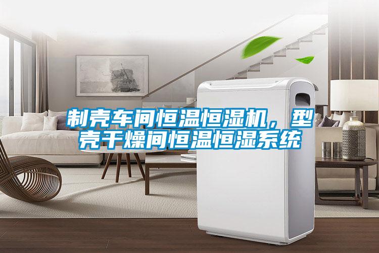 制殼車(chē)間恒溫恒濕機(jī)，型殼干燥間恒溫恒濕系統(tǒng)