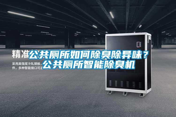 公共廁所如何除臭除異味？公共廁所智能除臭機(jī)