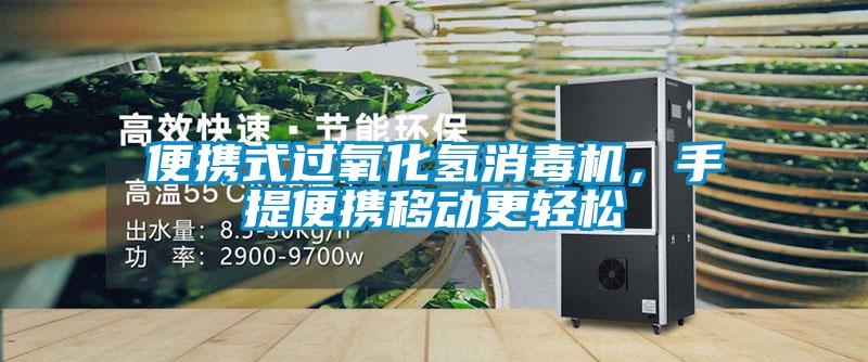 便攜式過(guò)氧化氫消毒機(jī)，手提便攜移動(dòng)更輕松