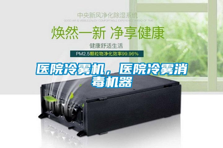 醫(yī)院冷霧機，醫(yī)院冷霧消毒機器
