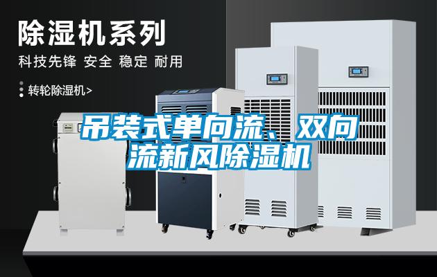 吊裝式單向流、雙向流新風(fēng)除濕機(jī)