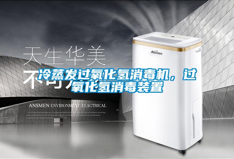 冷蒸發(fā)過氧化氫消毒機，過氧化氫消毒裝置