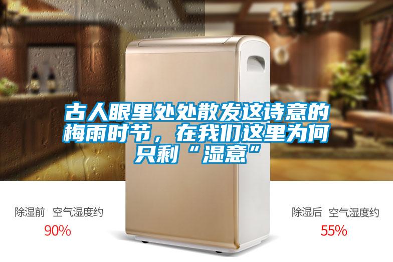 古人眼里處處散發(fā)這詩意的梅雨時節(jié)，在我們這里為何只?！皾褚狻?></div>
								<div   id=