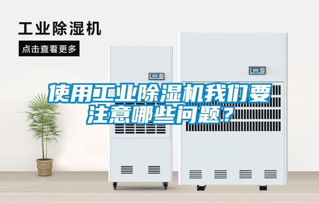 使用工業(yè)除濕機(jī)我們要注意哪些問題？