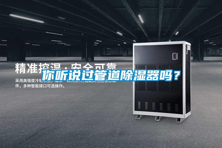 你聽(tīng)說(shuō)過(guò)管道除濕器嗎？