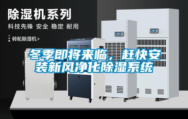冬季即將來(lái)臨，趕快安裝新風(fēng)凈化除濕系統(tǒng)