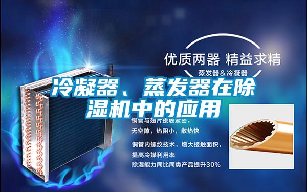 冷凝器、蒸發(fā)器在除濕機(jī)中的應(yīng)用