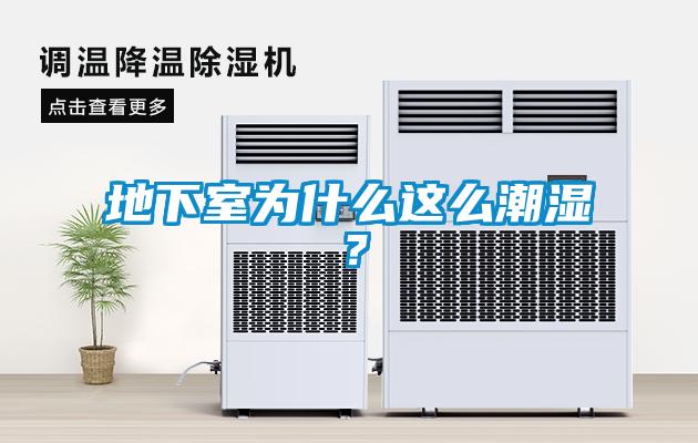 地下室為什么這么潮濕？