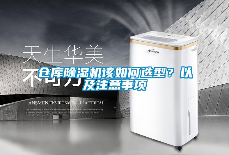 倉(cāng)庫(kù)除濕機(jī)該如何選型？以及注意事項(xiàng)