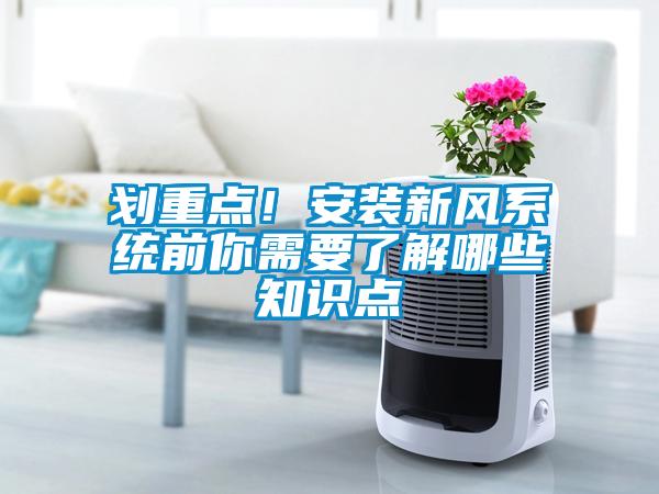 劃重點(diǎn)！安裝新風(fēng)系統(tǒng)前你需要了解哪些知識點(diǎn)