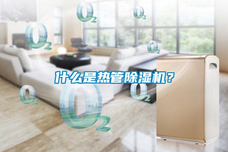 什么是熱管除濕機(jī)？