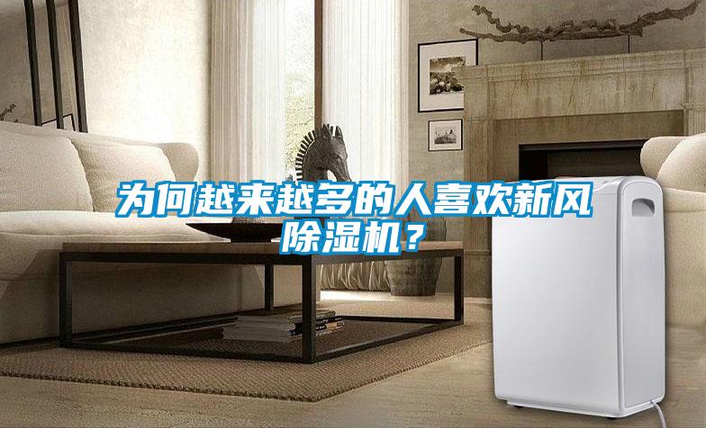 為何越來(lái)越多的人喜歡新風(fēng)除濕機(jī)？