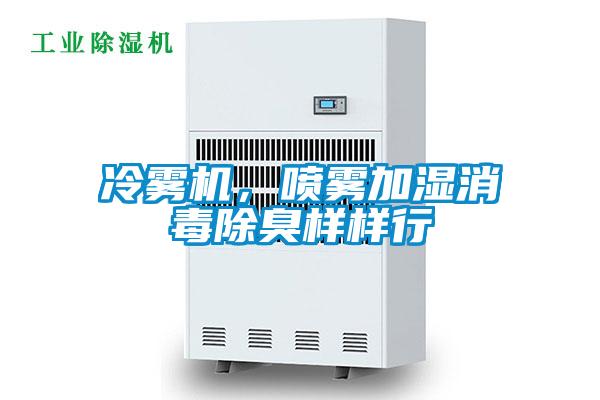 冷霧機(jī)，噴霧加濕消毒除臭樣樣行