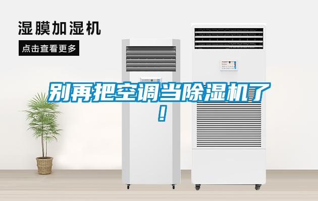 別再把空調(diào)當除濕機了！