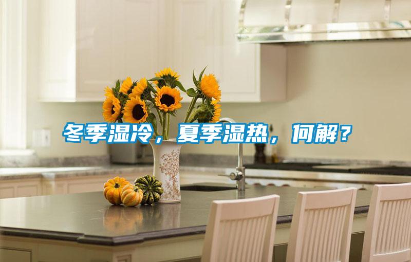 冬季濕冷，夏季濕熱，何解？