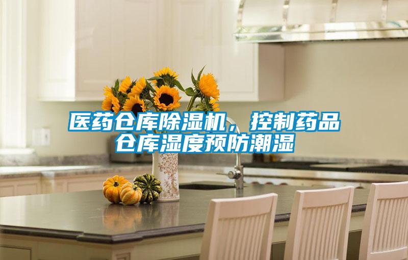 醫(yī)藥倉庫除濕機，控制藥品倉庫濕度預防潮濕