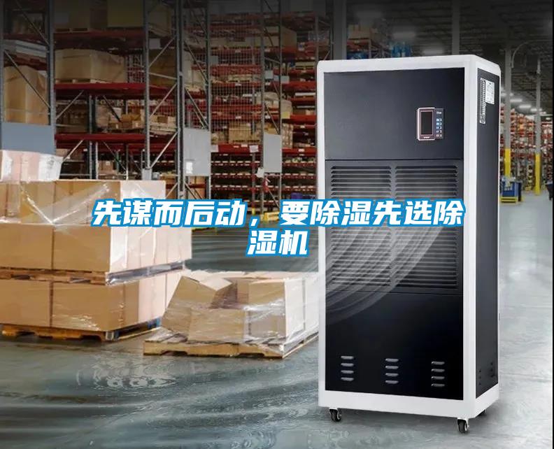 先謀而后動(dòng)，要除濕先選除濕機(jī)