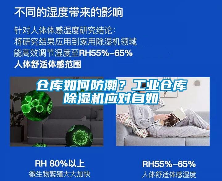 倉庫如何防潮？工業(yè)倉庫除濕機應(yīng)對自如