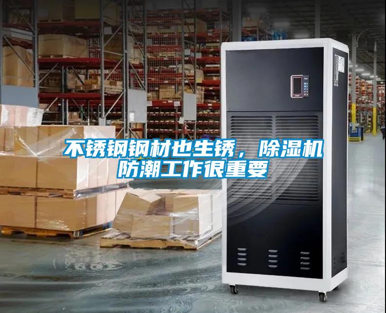 不銹鋼鋼材也生銹，除濕機(jī)防潮工作很重要