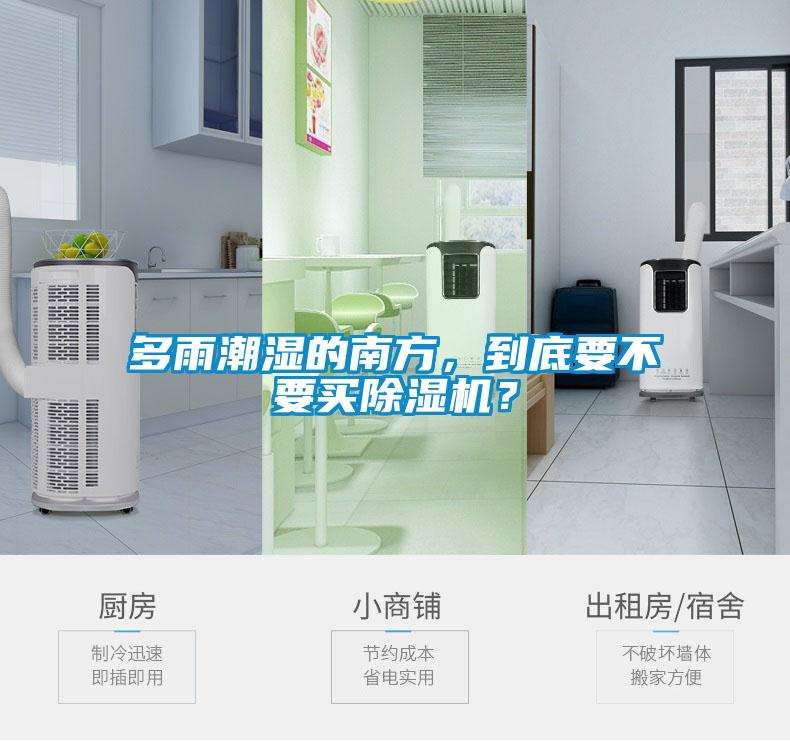 多雨潮濕的南方，到底要不要買除濕機？