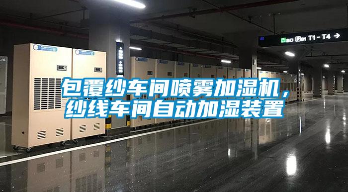 包覆紗車間噴霧加濕機(jī)，紗線車間自動(dòng)加濕裝置