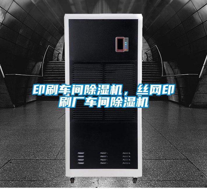 印刷車間除濕機，絲網(wǎng)印刷廠車間除濕機