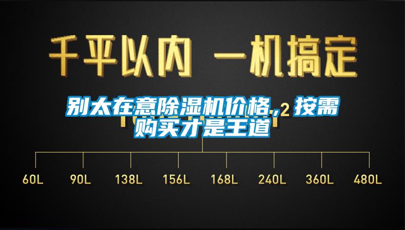 別太在意除濕機價格，按需購買才是王道