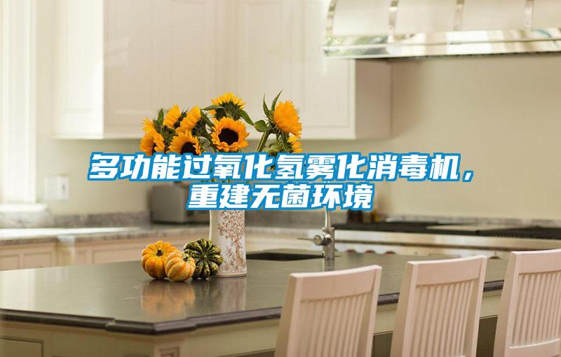 多功能過氧化氫霧化消毒機，重建無菌環(huán)境