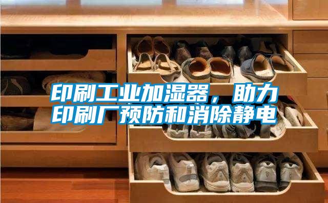印刷工業(yè)加濕器，助力印刷廠預防和消除靜電