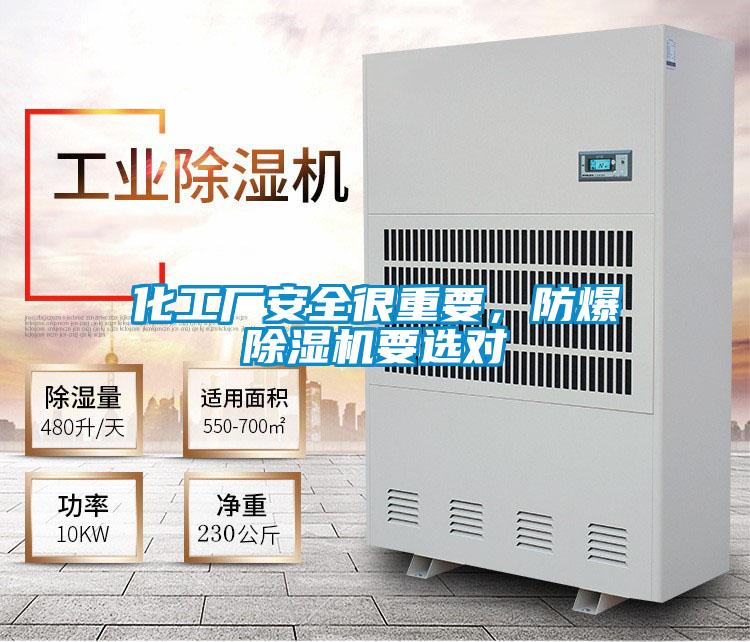化工廠安全很重要，防爆除濕機(jī)要選對(duì)