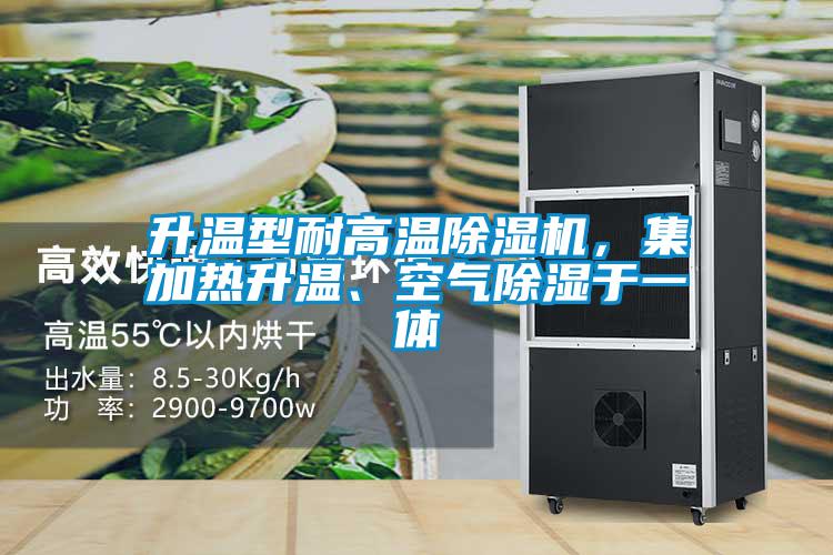 升溫型耐高溫除濕機(jī)，集加熱升溫、空氣除濕于一體