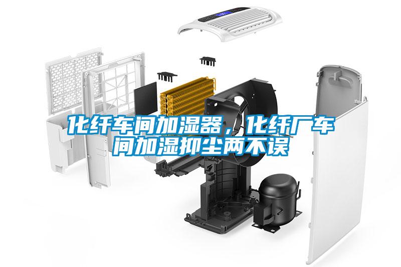 化纖車間加濕器，化纖廠車間加濕抑塵兩不誤