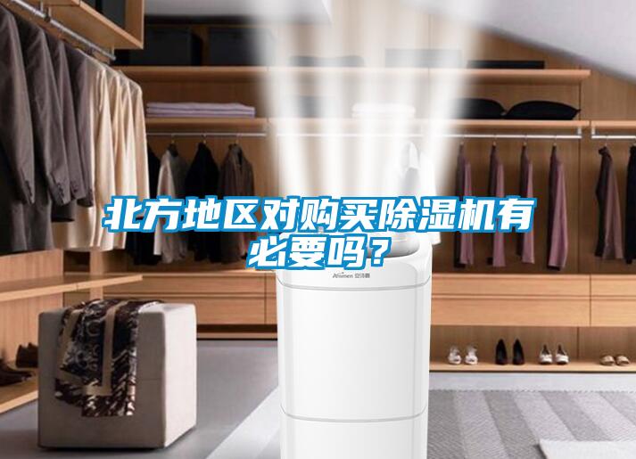 北方地區(qū)對(duì)購買除濕機(jī)有必要嗎?