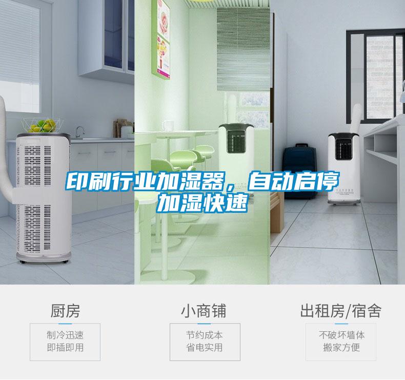 印刷行業(yè)加濕器，自動(dòng)啟停加濕快速