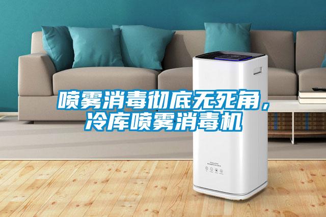 噴霧消毒徹底無死角，冷庫噴霧消毒機(jī)