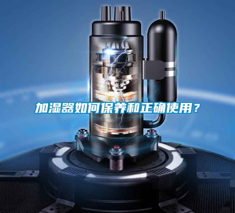 加濕器如何保養(yǎng)和正確使用？
