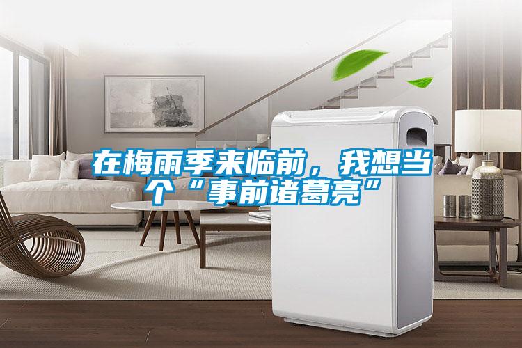 在梅雨季來臨前，我想當個“事前諸葛亮”