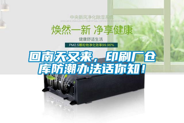 回南天又來，印刷廠倉庫防潮辦法話你知！