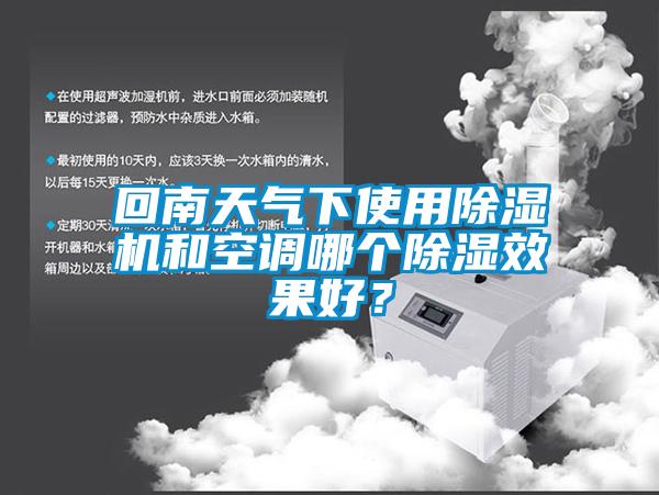 回南天氣下使用除濕機和空調(diào)哪個除濕效果好？
