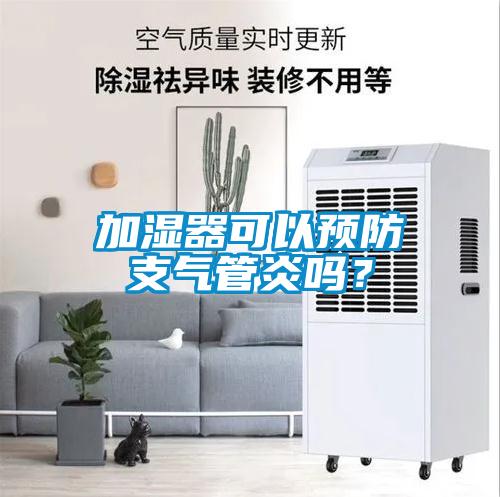 加濕器可以預防支氣管炎嗎？